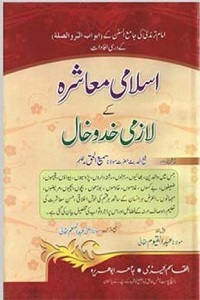 Islami Muashra kay Lazmi Khad o Khaal By Maulana Sami ul Haq اسلامی معاشرہ کے لازمی خدوخال