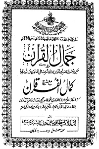Kamal ul Furqan Sharh Jamal ul Quran By Qari Muhammad Tahir Raheemi کمال الفرقان شرح جمال القران