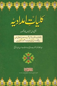Kulliyat e Imdadia By Haji Imdadullah Muhajir Makki کلیات امدادیہ