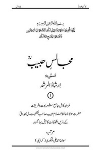 Majalis e Habib [Irshad ul Murshid] By Maulana Ghulam Habib Naqshbandi مجالس حبیب ارشاد المرشد