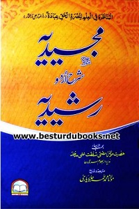 Majeedia Urdu Sharh Rashidia By Maulana Muhammad Umar مجیدیہ اردو شرح رشیدیہ