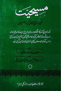 Maseehiyat Ilmi aur Tareekhi Haqaiq ki Roshni mein By Shykh Mutawalli Yusuf مسیحیت علمی اور تاریخی حقائق