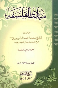 Mabadi ul Falsafa Arabi By Maulana Saeed Ahmad Palanpuri مبادی الفلسفہ عربی
