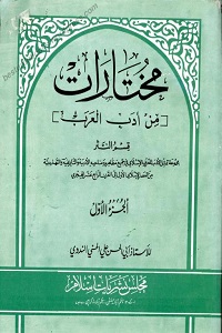 Mukhtaraat Adab Al Arab مختارات من ادب العرب