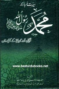 Seerat e Mubaraka Quran o Tarikh kay Ayinay mein By Maulana Syed Muhammad Mian سیرت مبارکہ