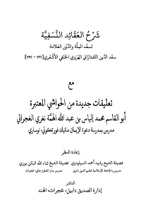 Sharh ul Aqaid  شرح العقائد مع تعلیقات مولانا الیاس بن عبداللّٰہ Maulana Ilyas Bin Abdullah Gadhvi