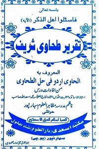 Taqreer e Tahawi Shareef Urdu (Al Hawi fi Hall e Tahawi) By Maulana Muhammad Asadullah تقریر  طحاوی شریف (الحاوی اردو فی حل الطحاوی)۔