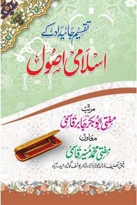 Taqseem e Jaidad kay Islami Usool By Mufti Abubakr Jabir Qasmi تقسیم جائداد کے اسلامی اصول