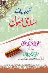 Taqseem e Jaidad kay Islami Usool By Mufti Abubakr Jabir Qasmi تقسیم جائیداد کے اسلامی اصول