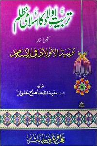 Tarbiyat e Aulad ka Islami Nizam By Maulana Muhammad Qamaruz Zaman تربیت اولاد کا اسلامی نظام