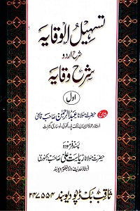 Tasheel ul Wiqaya Sharh Urdu Sharh ul Wiqaya Vol 1 تسھیل الوقایہ اردو شرح شرح الوقایہ جلد 1