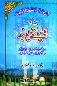 Tazkira Auliya e Deoband By Hafiz Muhammad Akbar Shah Bukhari تذکرہ اولیاء دیوبند