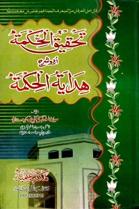 Tahqiq ul Hikmat Urdu Sharh Hidayat ul Hikmat تحقیق الحکمۃ اردو شرح ھدایۃ الحکمۃ