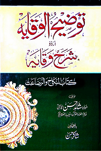 Taozeeh ul Wiqaya Sharh Urdu Sharh ul Wiqaya Vol 2 توضیح الوقایہ اردو شرح شرح الوقایہ جلد 2