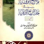 Taozih ul Wiqaya Sharh Urdu Sharh ul Wiqaya - توضیح الوقایہ اردو شرح شرح الوقایہ البیوع