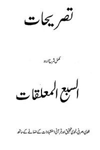 Tasrihaat Urdu Sharh Sabul Muallaqat - تصریحات اردو شرح السبع المعلقات