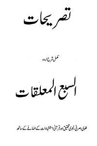 Tasrihaat Urdu Sharh Sabul Muallaqat تصریحات اردو شرح سبع المعلقات