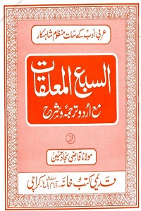 Al Sabul Muallaqat Urdu السبع المعلقات اردو