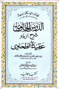 Al Dars ul Havi Urdu Sharh Aqeeda Al Tahawi الدرس الحاوی اردو شرح عقیدۃ الطحاوی