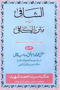Al Shafi Urdu Sharh Matnul Kafi - الشافی اردو شرح متن الکافی