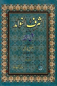 Ashraf ul Fawaid Urdu Sharh Sharh ul Aqaid اشرف الفوائد اردو شرح شرح العقائد