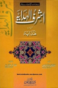 Ashraf ul Hidaya Urdu Sharh Al Hidaya اشرف الھدایہ اردو شرح ھدایہ