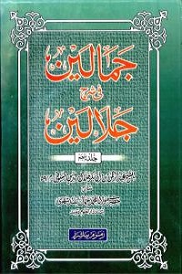 Tafseer Jamalain Urdu Sharh Jalalain تفسیر جمالین اردو شرح تفسیر جلالین