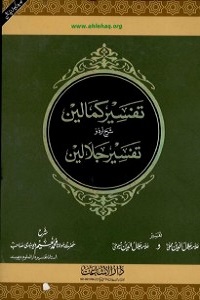 Tafseer e Kamalain Urdu Sharh Jalalain تفسیر کمالین اردو شرح تفسیر جلالین