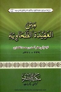 Matn ul Aqeeda Al Tahawiah متن العقیدۃ الطحاویہ