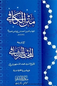 Al Dars ul Kafi Urdu Sharh Matn ul Kafi الدرس الکافی اردو شرح متن الکافی