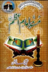 Musnad Imam Azam Urdu مسند امام اعظم اردو