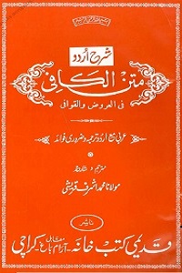 Sharh Urdu  Matn ul Kafi شرح اردو متن الکافی