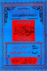 Al Jawhara tun Niyara abic Sharh Mukhtasar Ul Quduri الجوھرۃ النیرۃ عربی شرح مختصر القدوری