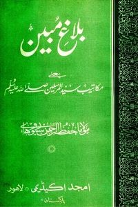 Balagh e Mubeen By Muhammad Hifzur Rahman Seoharvi بلاغ مبین
