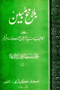 Balagh e Mubeen By Maulana Hifzur Rahman Seoharvi بلاغ مبین