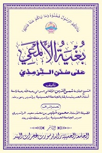 Bughya tul Al Maee Arabic Sharh Al Tirmizi By Maulana Shams ud Din Afghani بغیۃ الالمعی عربی شرح سنن الترمذی