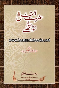 Hazrat Anas [R.A] kay 100 Qissay By Maulana Muhammad Uwais Sarwar حضرت انس ؓ کے سو قصے