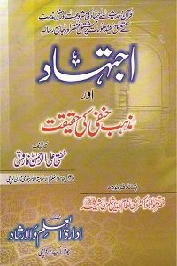 Ijtihad aur Mazhab e Hanfi ki Haqiqat By Aliur Rahman Farooqi اجتہاد اور مذہب حنفی کی حقیقت