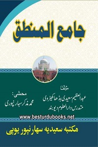 Jameul Mantiq جامع المنطق By Maulana Abdul Azim Saeedi