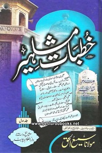 Khutbaat e Mashahir By Maulana Samiul Haq Shaheed خطبات مشاھیر