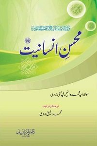 Read more about the article Muhsin e Insaniyat [S.A.W] By Maulana Syed Wazeh Rasheed Hasani Nadvi محسن انسانیت ﷺ