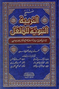 Manhaj ut Tarbiyah Al Nabaviya lit Tifl By Shaykh Muhammad Noor bin Abdul Hafeez منہج التربیۃ النبویۃ للطفل