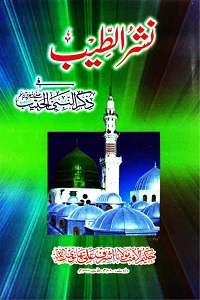Nashrut Teeb fi Zikrin Nabi [S.A.W] By Maulana Ashraf Ali Thanvi نشر الطیب فی ذکر النبی الحبیب ﷺ