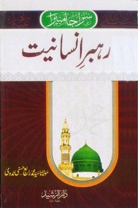 Rehbar e Insaniyat [S.A.W] By Maulana Syed Rabey Hasani Nadvi رہبر انسانیت ﷺ