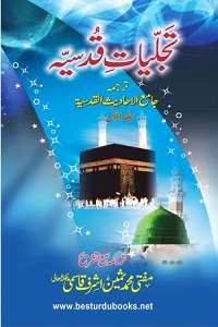 Tajalliyat e Qudsiya By Mufti Muhammad Sameen Ashraf Qasmi تجلیات قدسیہ