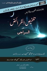 Talkhees ul Faraiz Urdu Khulasa e Siraji By Maulana Khalid Husain Shah تلخیص الفرائض اردو خلاصہ سراجی