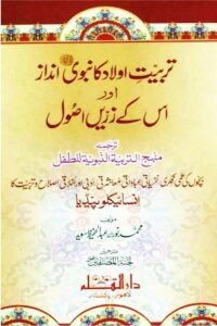 Tarbiyat e Aulad ka Nabvi Andaz aur Uskay Zareen Usool [Manhaj Al Tarbiyah Li Tifl] -  تربیت اولاد کا نبوی ﷺ انداز اور اس کے زرین اصول - منھج التربیۃ النبویۃ للطفل