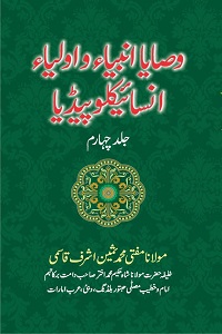 Wasaya Anbiya o Auliya Encyclopedia By Mufti Muhammad Sameen Ashraf Qasmi وصایا انبیاء و اولیاء انسائیکلوپیڈیا