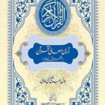 Asan Maani e Quran By Maulana Bilal Abdul Hai Hasani Nadvi آسان معانی قرآن
