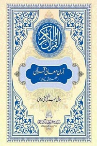 Asan Maani e Quran By Maulana Bilal Abdul Hai Hasani Nadvi آسان معانی قرآن